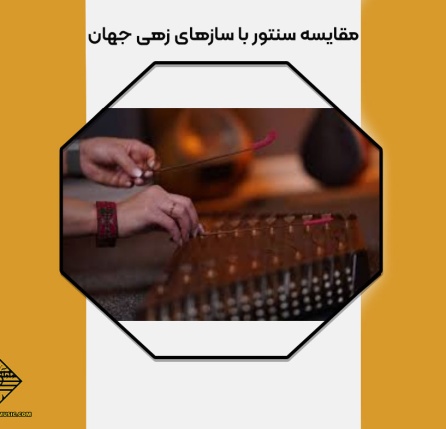 مقایسه سنتور با سازهای زهی جهان