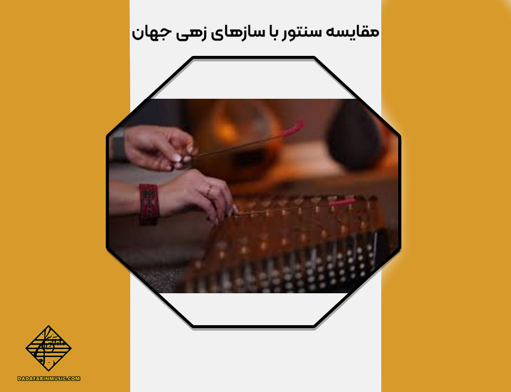 مقایسه سنتور با سازهای زهی جهان