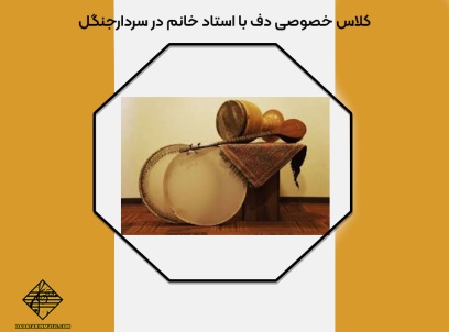 بهترین آموزشگاه برای یادگیری دف