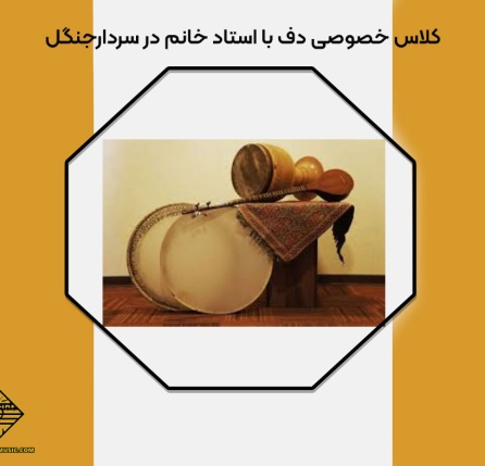 بهترین آموزشگاه برای یادگیری دف