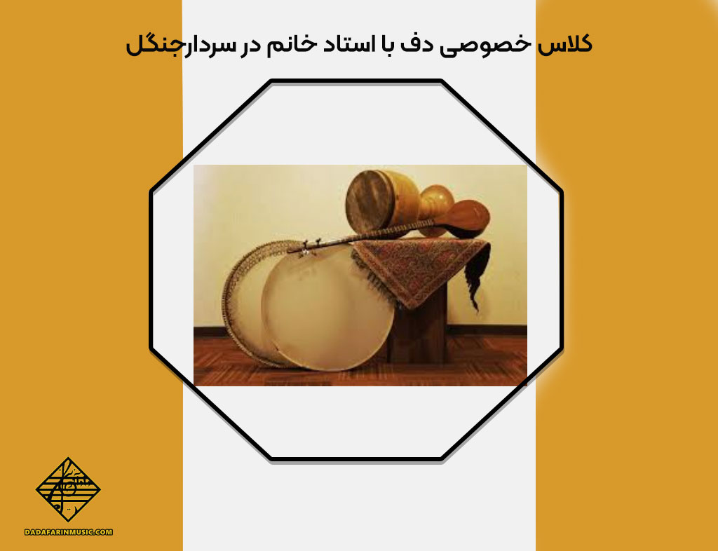 بهترین آموزشگاه برای یادگیری دف