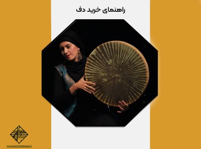 خرید دف