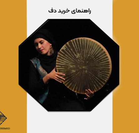 خرید دف