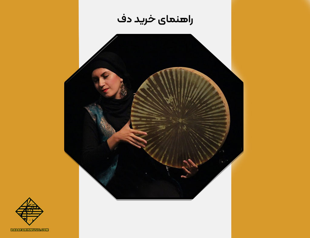 خرید دف