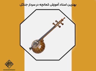 اهمیت بهترین استاد آموزش کمانچه در سردار جنگل