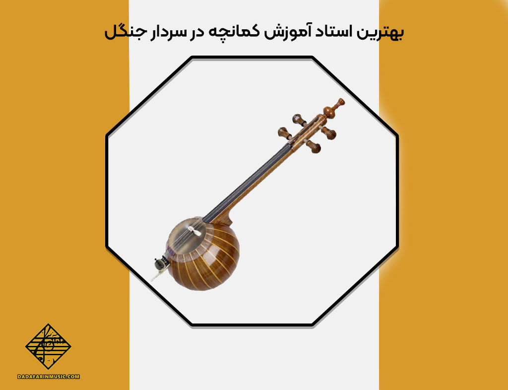 اهمیت بهترین استاد آموزش کمانچه در سردار جنگل