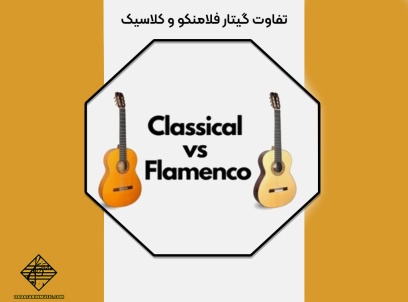 تفاوت گیتار فلامنکو و کلاسیک