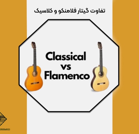 تفاوت گیتار فلامنکو و کلاسیک