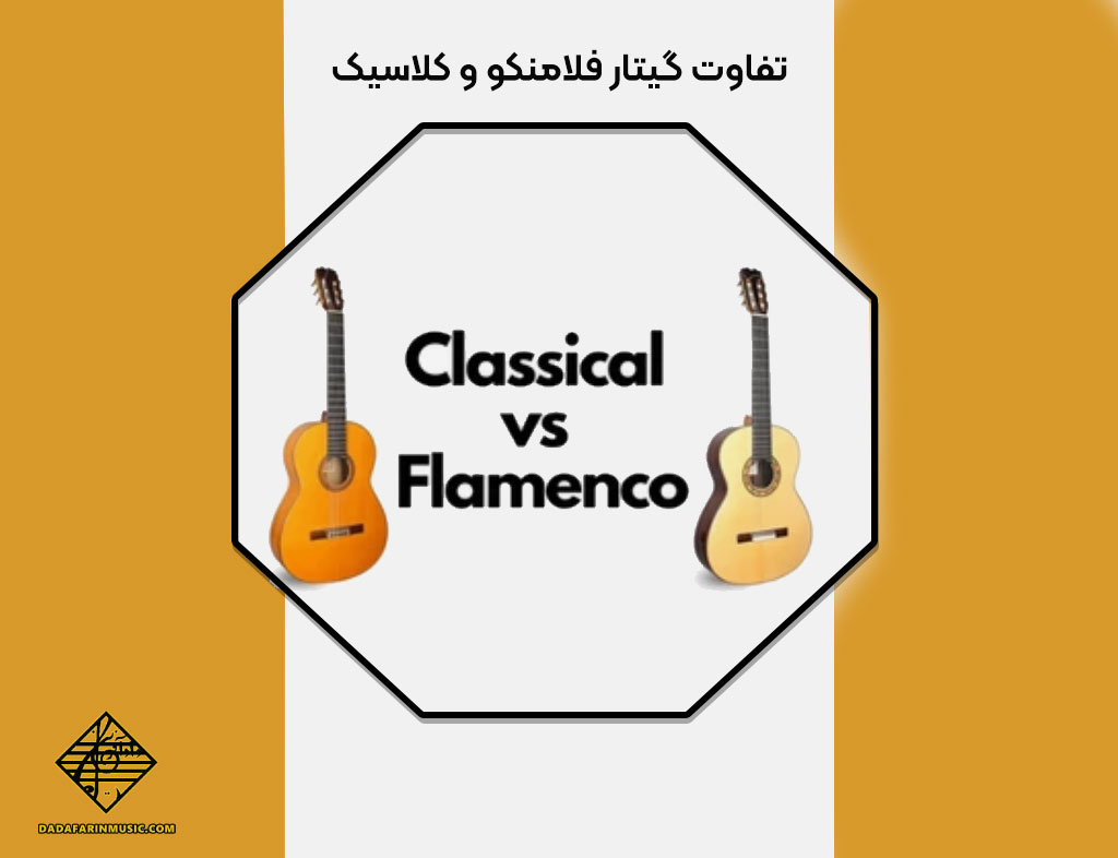 تفاوت گیتار فلامنکو و کلاسیک