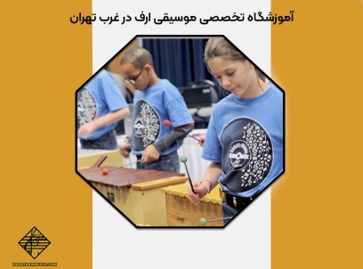 آموزشگاه تخصصی موسیقی ارف در غرب تهران