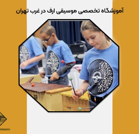 آموزشگاه تخصصی موسیقی ارف در غرب تهران