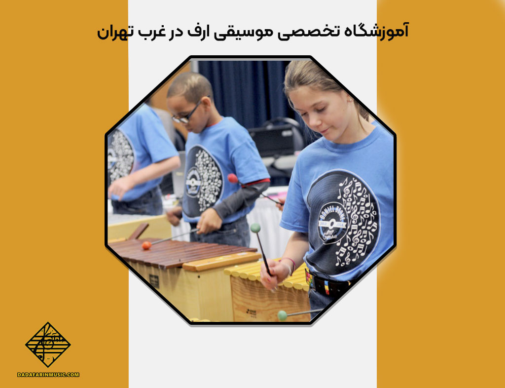 آموزشگاه تخصصی موسیقی ارف در غرب تهران