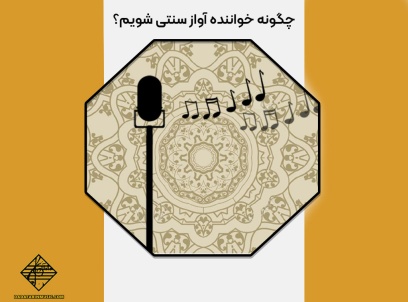 چگونه خواننده آواز سنتی شویم؟