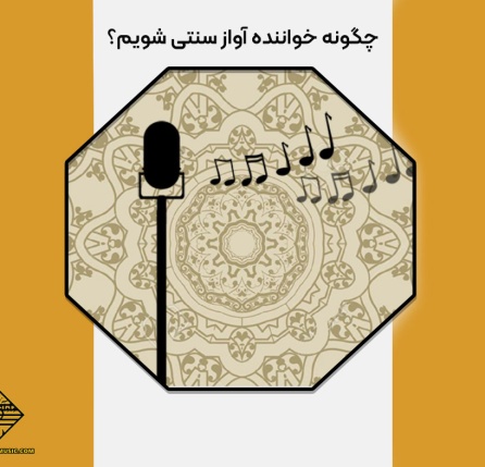 چگونه خواننده آواز سنتی شویم؟