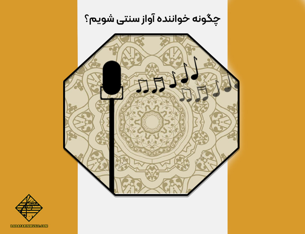 چگونه خواننده آواز سنتی شویم؟