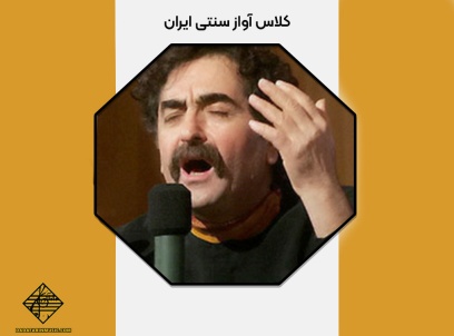 کلاس آواز سنتی ایران