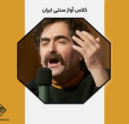 کلاس آواز سنتی ایران