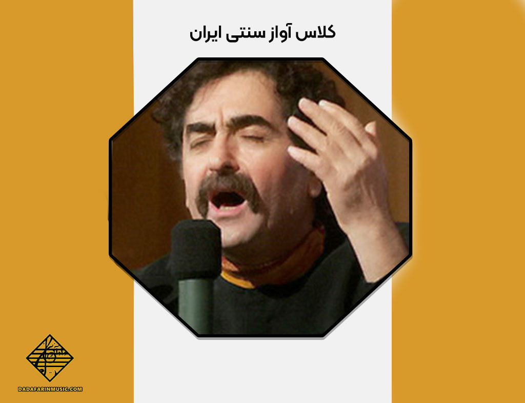 کلاس آواز سنتی ایران