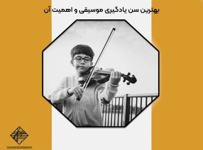 بهترین سن یادگیری موسیقی