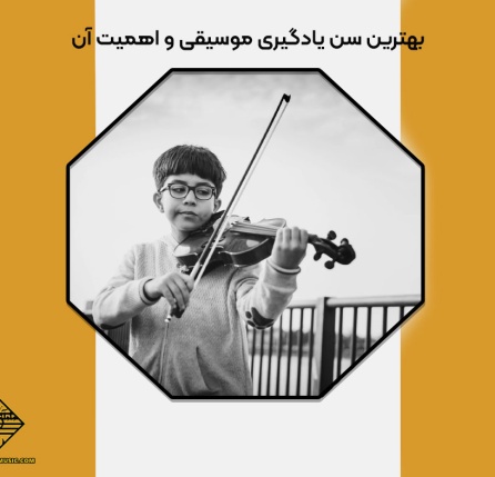 بهترین سن یادگیری موسیقی