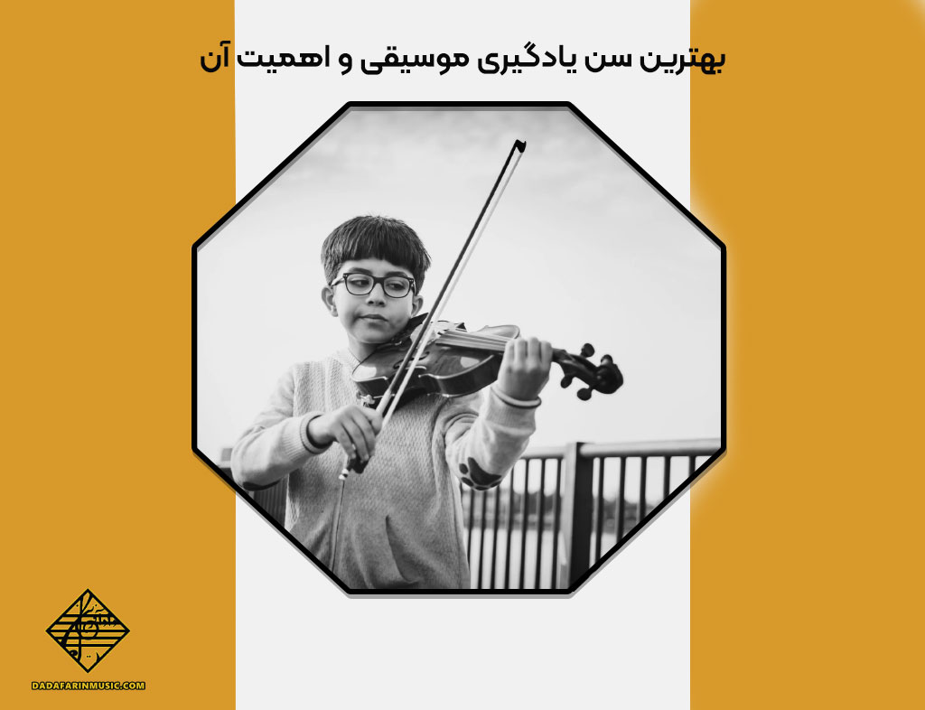 بهترین سن یادگیری موسیقی