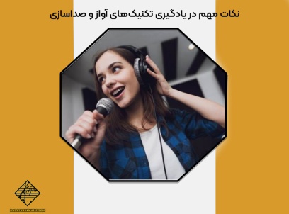 یادگیری تکنیک‌های آواز و صداسازی