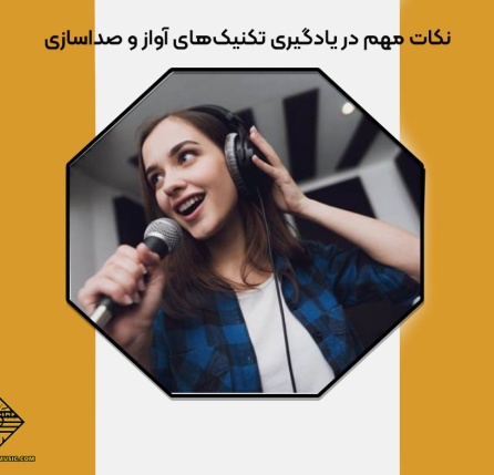 یادگیری تکنیک‌های آواز و صداسازی