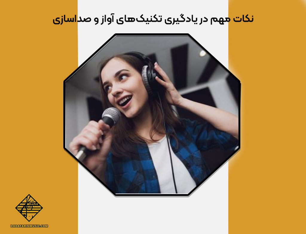 یادگیری تکنیک‌های آواز و صداسازی