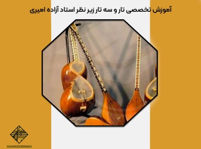 آموزش تخصصی تار و سه تار زیر نظر استاد آزاده امیری