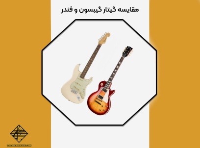 مقایسه گیتار گیبسون و فندر