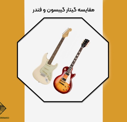 مقایسه گیتار گیبسون و فندر