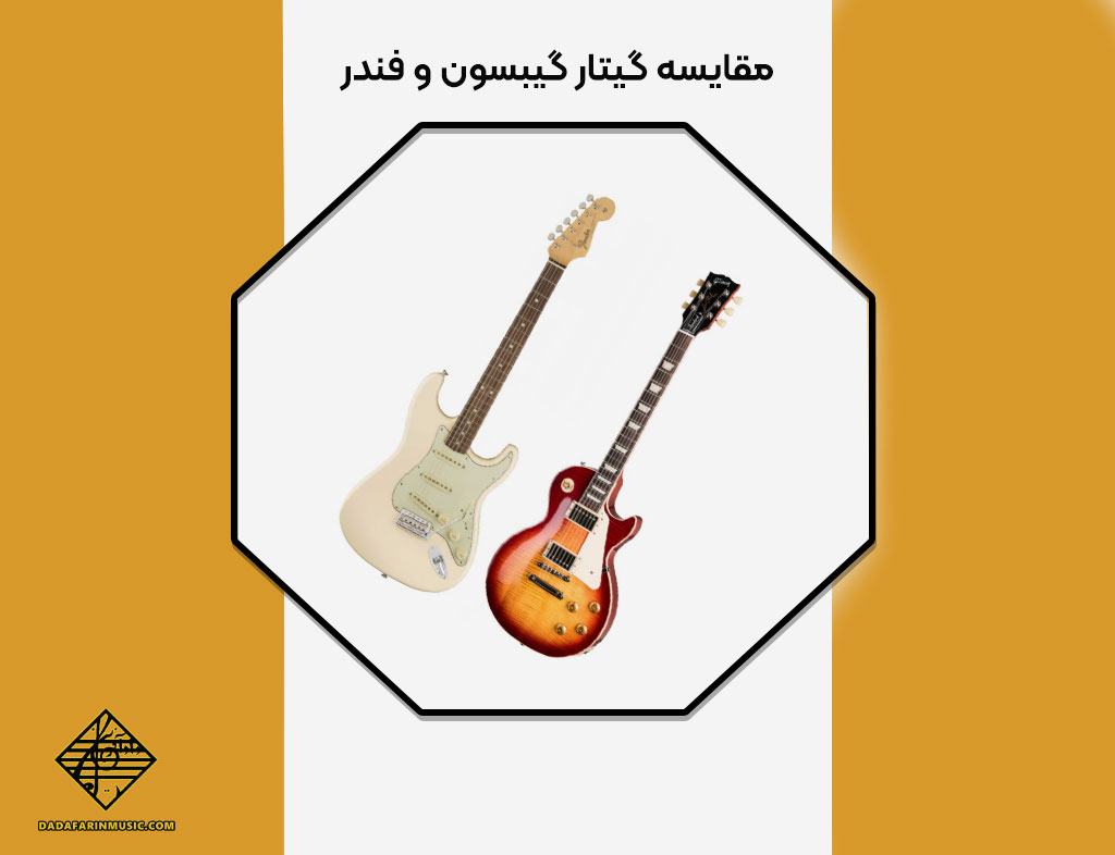 مقایسه گیتار گیبسون و فندر