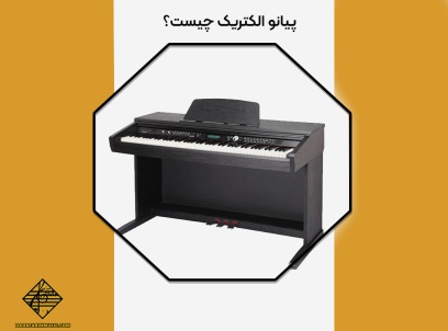 پیانو الکتریک