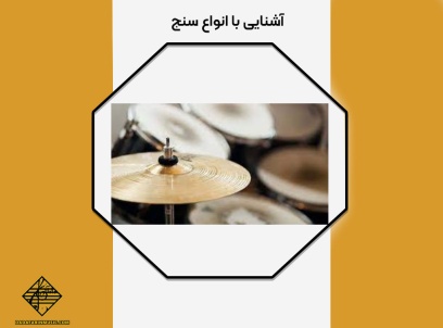 انواع سنج
