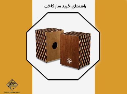 خرید ساز کاخن