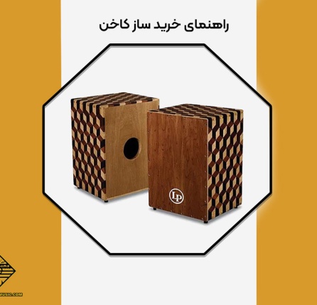 خرید ساز کاخن