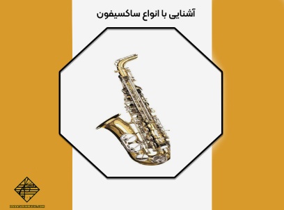 انتخاب ساکسیفون مناسب