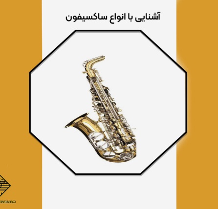 انتخاب ساکسیفون مناسب