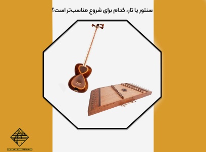 انتخاب سنتور یا تار