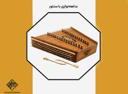 بداهه نوازی با سنتور
