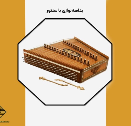 بداهه نوازی با سنتور