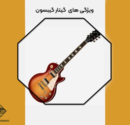 گیتار گیبسون