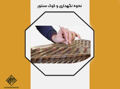 کوک کردن سنتور