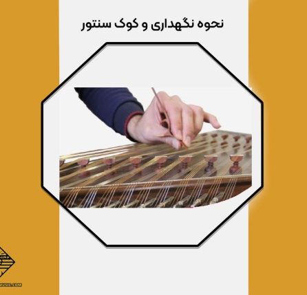 کوک کردن سنتور