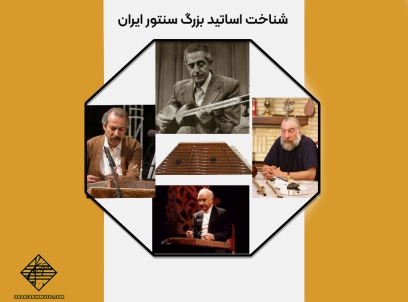 اساتید بزرگ سنتور ایران