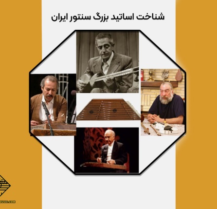 اساتید بزرگ سنتور ایران