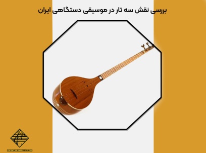 نقش سه ‌تار در موسیقی دستگاهی