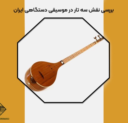 نقش سه ‌تار در موسیقی دستگاهی
