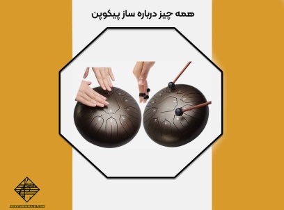 همه چیز درباره ساز پیکوپن (Pico Pan)