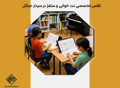کلاس تخصصی نت خوانی و سلفژ در سردار جنگل
